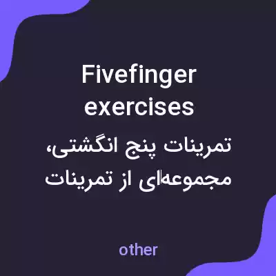 معنی fivefinger exercises به فارسی معنی fivefinger exercises به فارسی