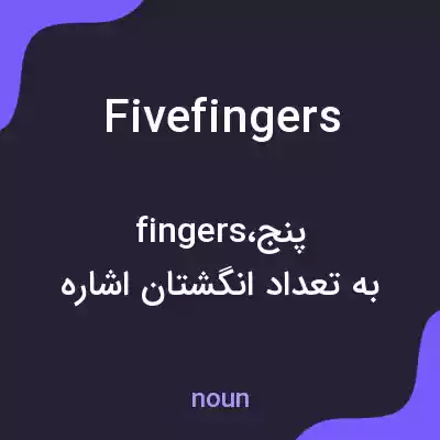 معنی five fingers به فارسی معنی five fingers به فارسی
