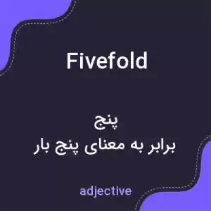 معنی fivefold به فارسی معنی fivefold به فارسی