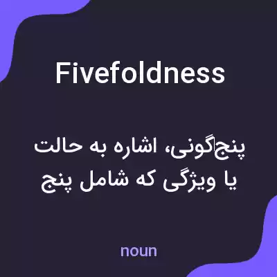 معنی fivefoldness به فارسی معنی fivefoldness به فارسی