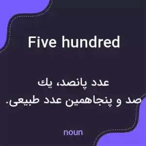 معنی five hundred به فارسی معنی five hundred به فارسی
