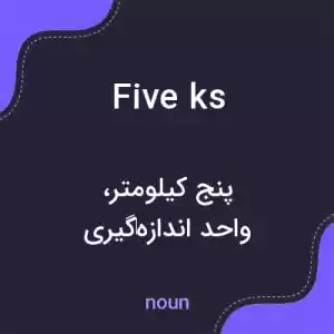 معنی five ks به فارسی معنی five ks به فارسی