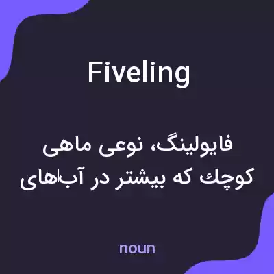 معنی fiveling به فارسی معنی fiveling به فارسی
