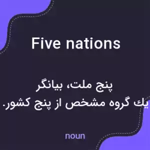 معنی five nations به فارسی معنی five nations به فارسی