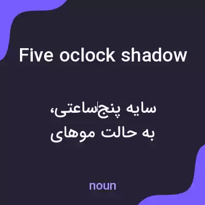 معنی five oclock shadow به فارسی معنی five oclock shadow به فارسی
