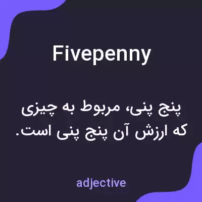 معنی fivepenny به فارسی معنی fivepenny به فارسی