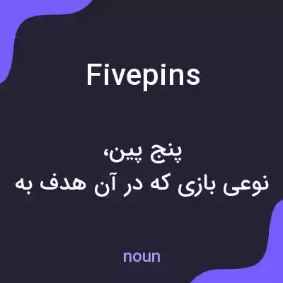 معنی fivepins به فارسی معنی fivepins به فارسی