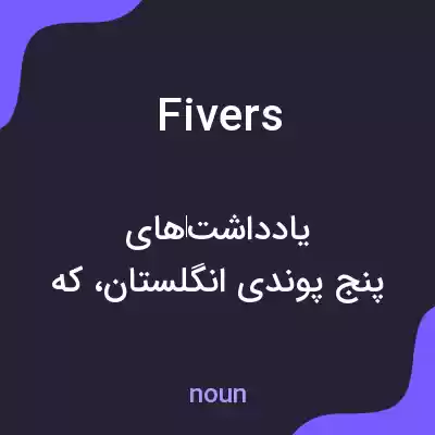 معنی fivers به فارسی معنی fivers به فارسی