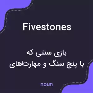 معنی fivestones به فارسی معنی fivestones به فارسی
