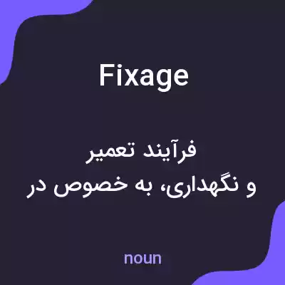 معنی fixage به فارسی معنی fixage به فارسی