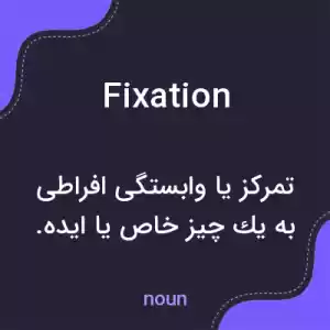 معنی fixation به فارسی معنی fixation به فارسی