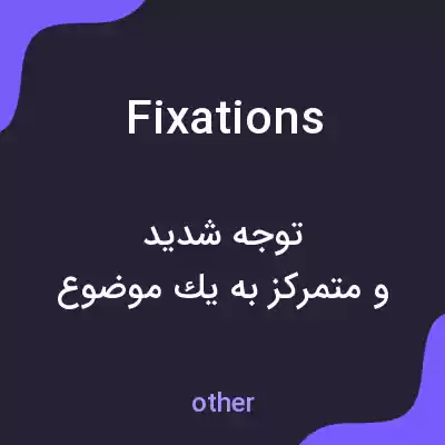 معنی fixations به فارسی معنی fixations به فارسی