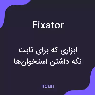 معنی fixator به فارسی معنی fixator به فارسی