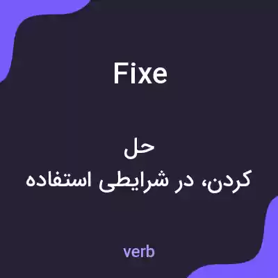 معنی fixe به فارسی معنی fixe به فارسی