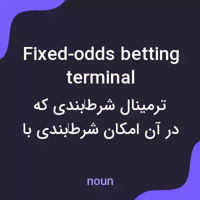 معنی fixed-odds betting terminal به فارسی معنی fixed-odds betting terminal به فارسی