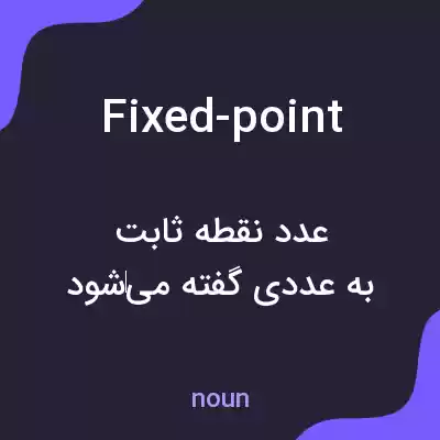 معنی fixed-point به فارسی معنی fixed-point به فارسی
