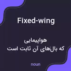 معنی fixed-wing به فارسی معنی fixed-wing به فارسی