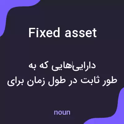 معنی fixed asset به فارسی معنی fixed asset به فارسی