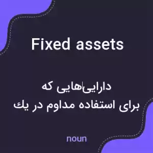 معنی fixed assets به فارسی معنی fixed assets به فارسی