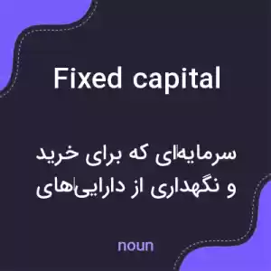 معنی fixed capital به فارسی معنی fixed capital به فارسی