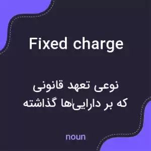 معنی fixed charge به فارسی معنی fixed charge به فارسی
