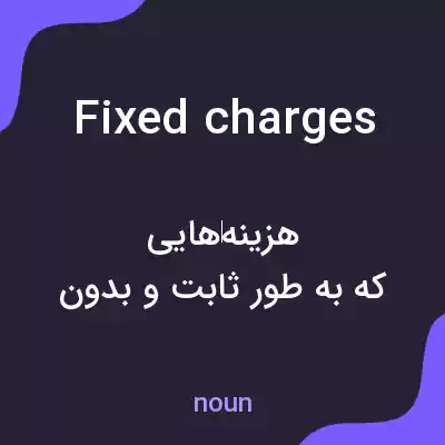 معنی fixed charges به فارسی معنی fixed charges به فارسی
