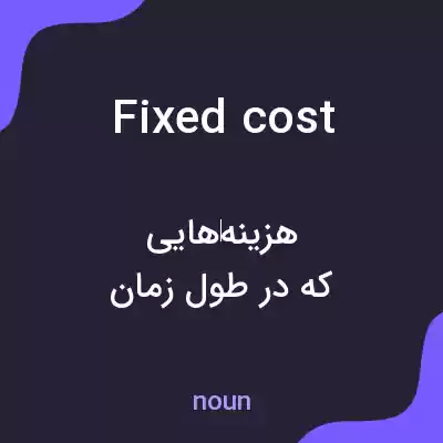 معنی fixed cost به فارسی معنی fixed cost به فارسی