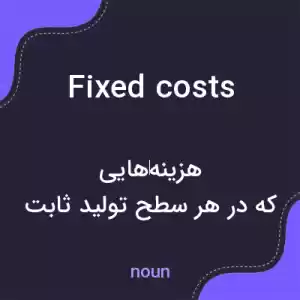 معنی fixed costs به فارسی معنی fixed costs به فارسی