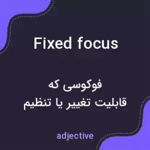 معنی fixed focus به فارسی معنی fixed focus به فارسی