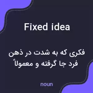 معنی fixed idea به فارسی معنی fixed idea به فارسی