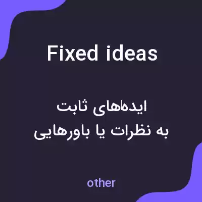معنی fixed ideas به فارسی معنی fixed ideas به فارسی