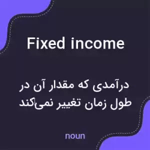معنی fixed income به فارسی معنی fixed income به فارسی