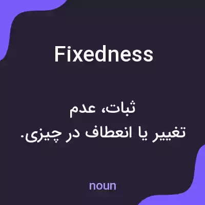 معنی fixedness به فارسی معنی fixedness به فارسی