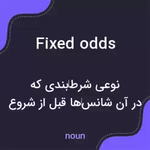 معنی fixed odds به فارسی معنی fixed odds به فارسی