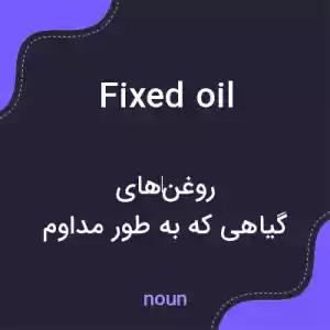 معنی fixed oil به فارسی معنی fixed oil به فارسی