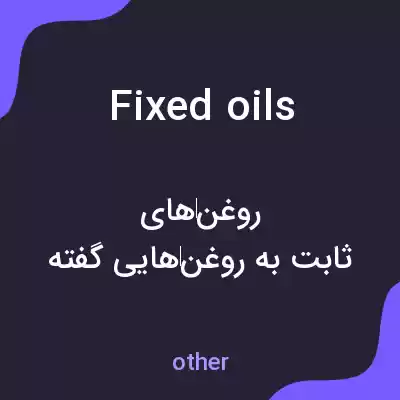 معنی fixed oils به فارسی معنی fixed oils به فارسی