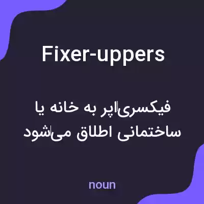 معنی fixer-uppers به فارسی معنی fixer-uppers به فارسی
