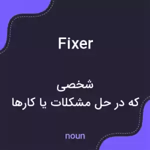 معنی fixer به فارسی معنی fixer به فارسی