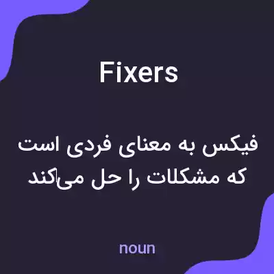 معنی fixers به فارسی معنی fixers به فارسی