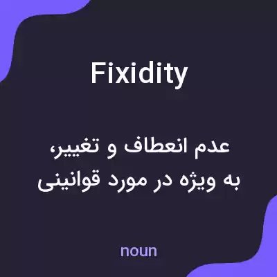 معنی fixidity به فارسی معنی fixidity به فارسی