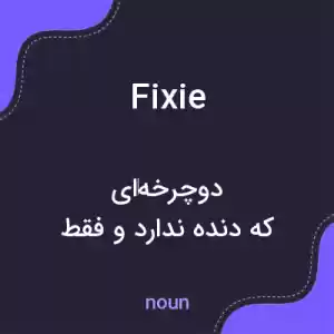 معنی fixie به فارسی معنی fixie به فارسی