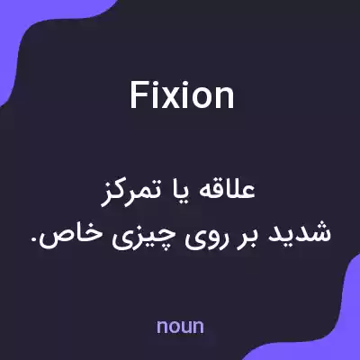 معنی fixion به فارسی معنی fixion به فارسی
