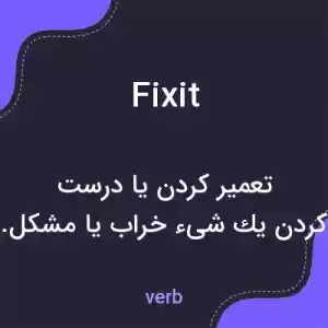 معنی fixit به فارسی معنی fixit به فارسی