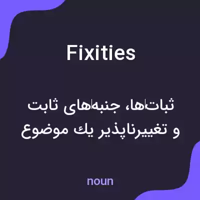 معنی fixities به فارسی معنی fixities به فارسی