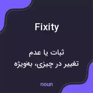 معنی fixity به فارسی