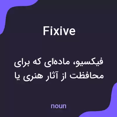 معنی fixive به فارسی معنی fixive به فارسی