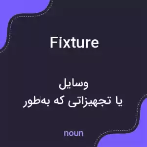 معنی fixture به فارسی معنی fixture به فارسی