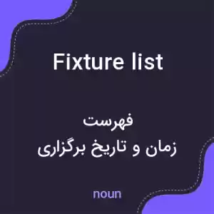معنی fixture list به فارسی معنی fixture list به فارسی