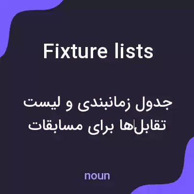 معنی fixture lists به فارسی معنی fixture lists به فارسی