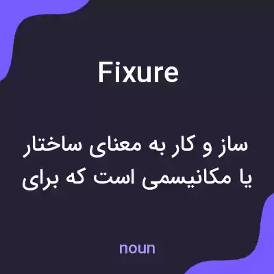 معنی fixure به فارسی معنی fixure به فارسی